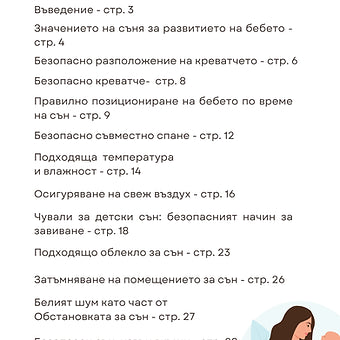 Наръчник "Оптимални и безопасни условия за сън"