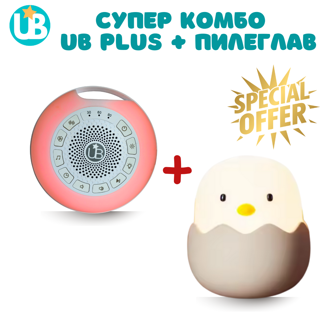 СУПЕР КОМБО - машина за бял шум UB Plus + Нощна лампа Пилеглав