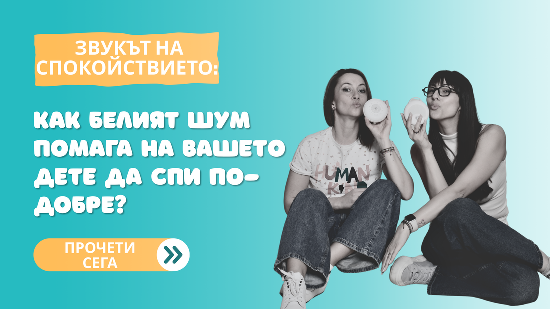 Звукът на спокойствието: Как белият шум помага на вашето дете да спи по-добре?