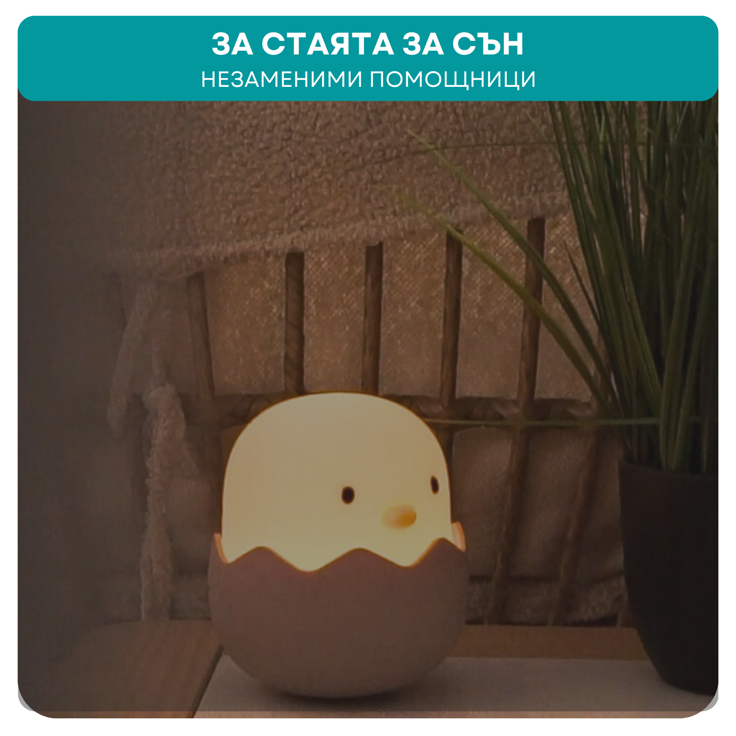 За стаята за сън