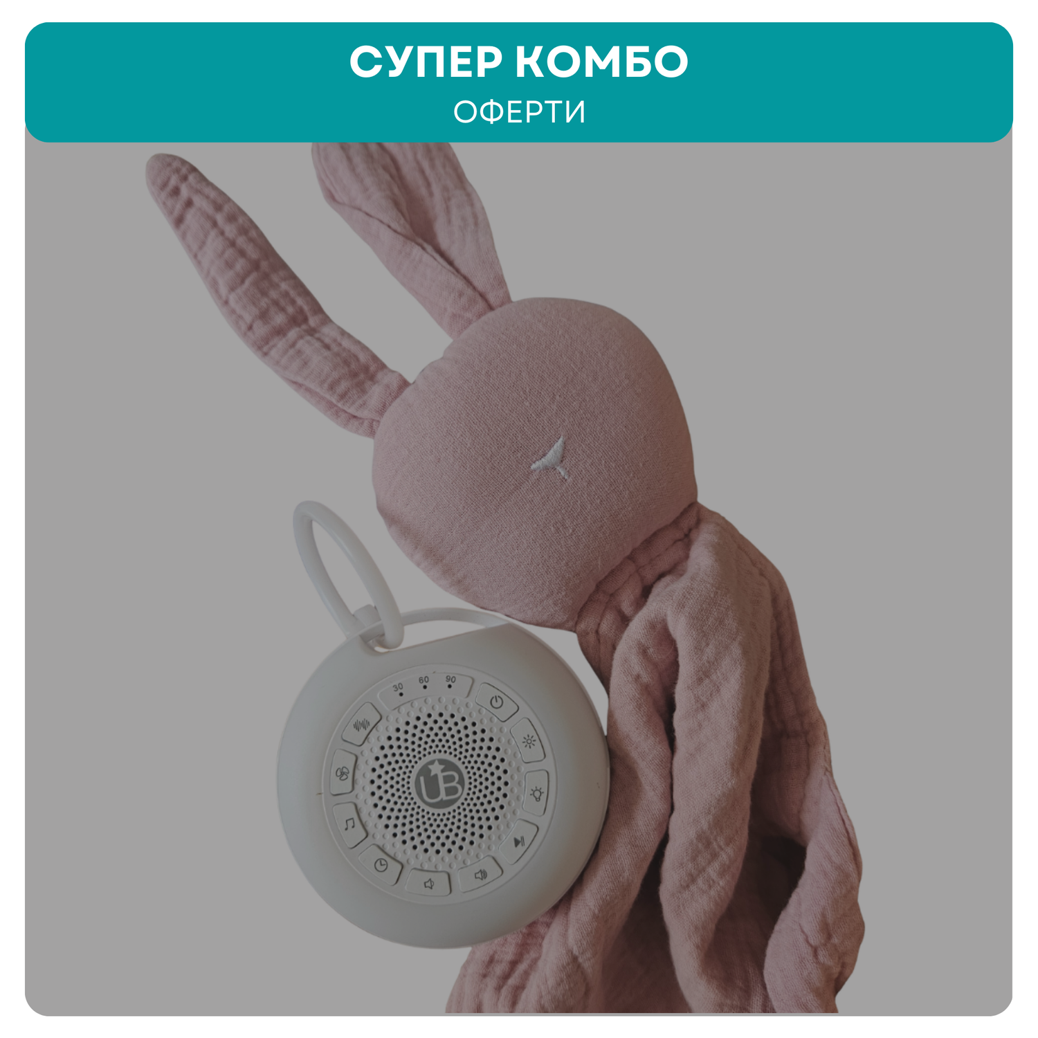 Супер комбо оферти