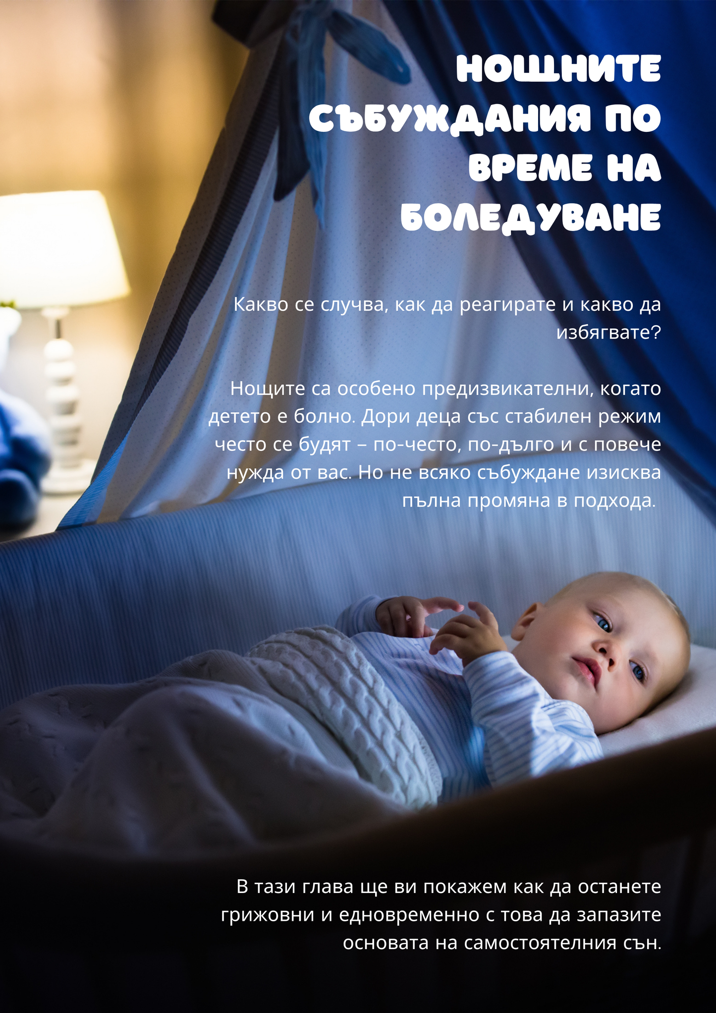 Наръчник "Сънят при боледуване"