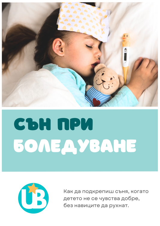 Наръчник "Сънят при боледуване"
