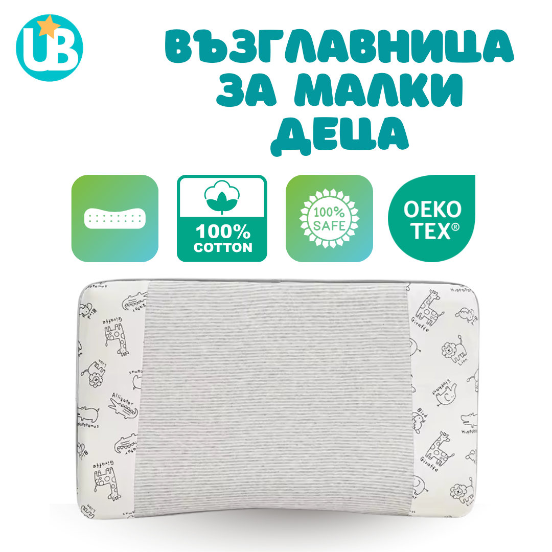 Възглавница за малки деца
