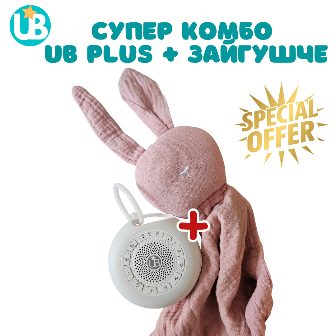 СУПЕР КОМБО - машина за бял шум UB Plus + Зайгушче
