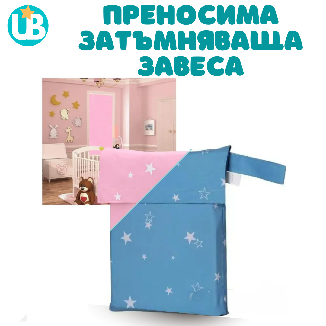 Преносима BLACKOUT завеса