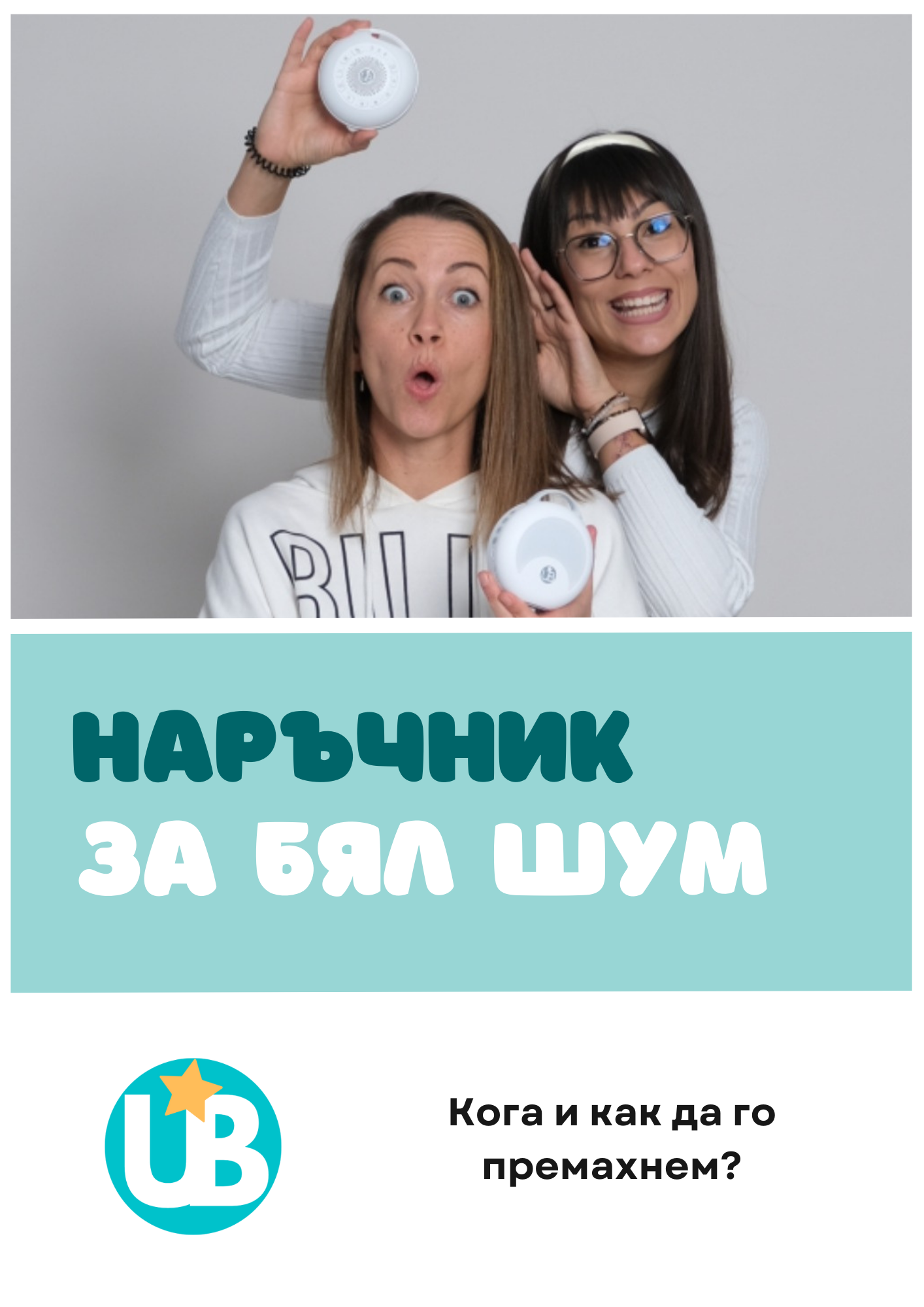 Наръчник "Кога и как да премахнем белия шум?"