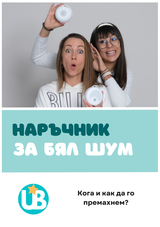Наръчник "Кога и как да премахнем белия шум?"