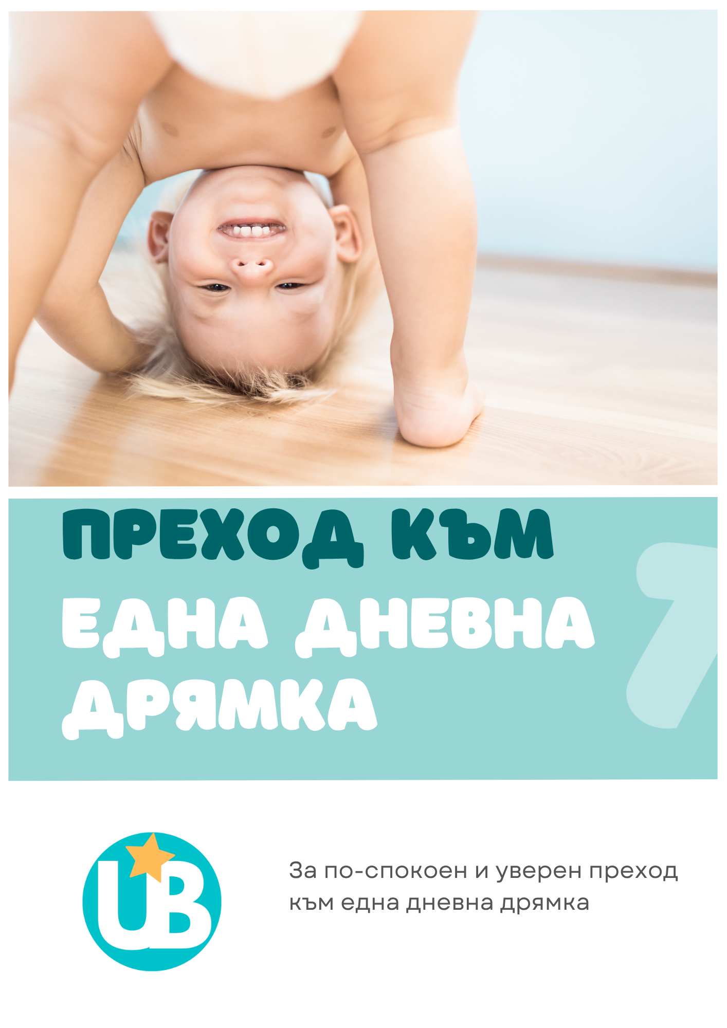 Наръчник "Преход към една дневна дрямка"