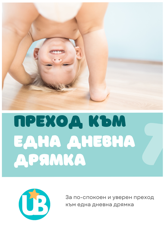 Наръчник "Преход към една дневна дрямка"