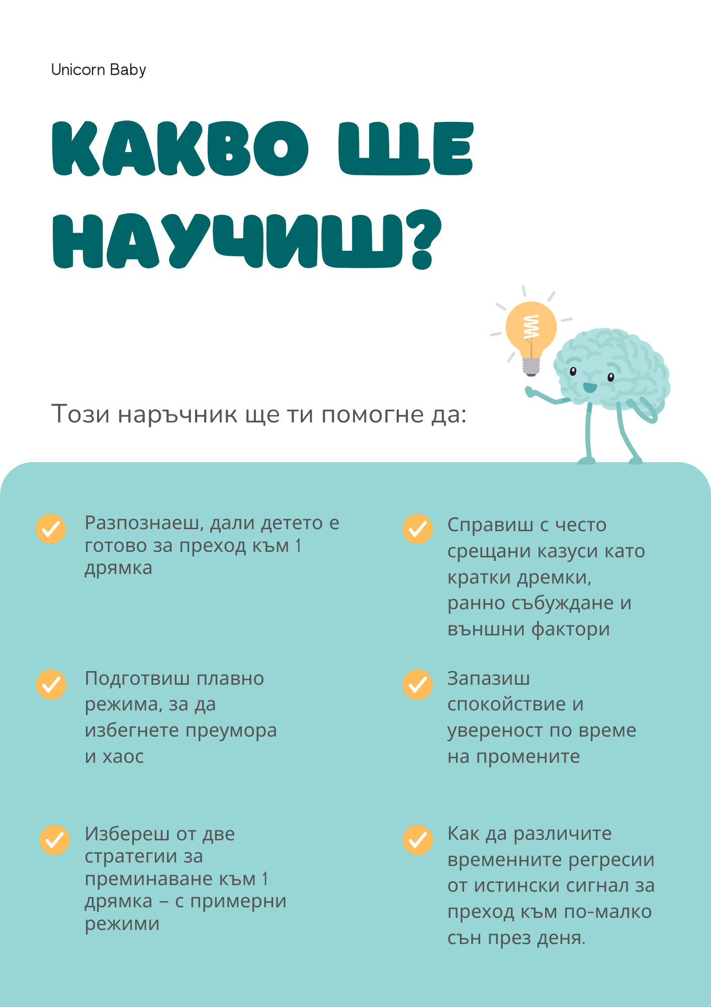 Наръчник "Преход към една дневна дрямка"