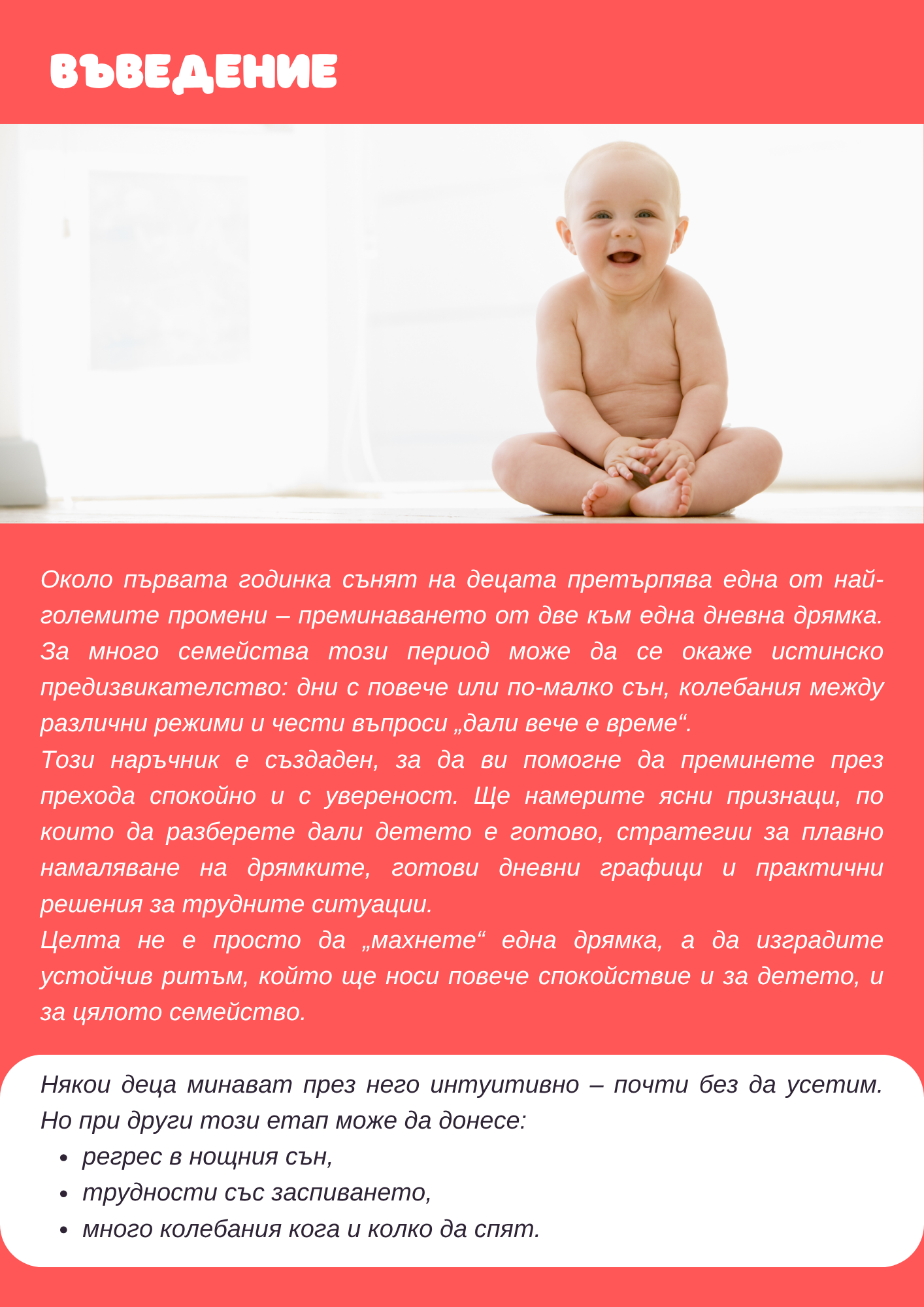 Наръчник "Преход към една дневна дрямка"