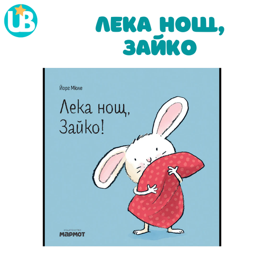 Лека нощ, Зайко!