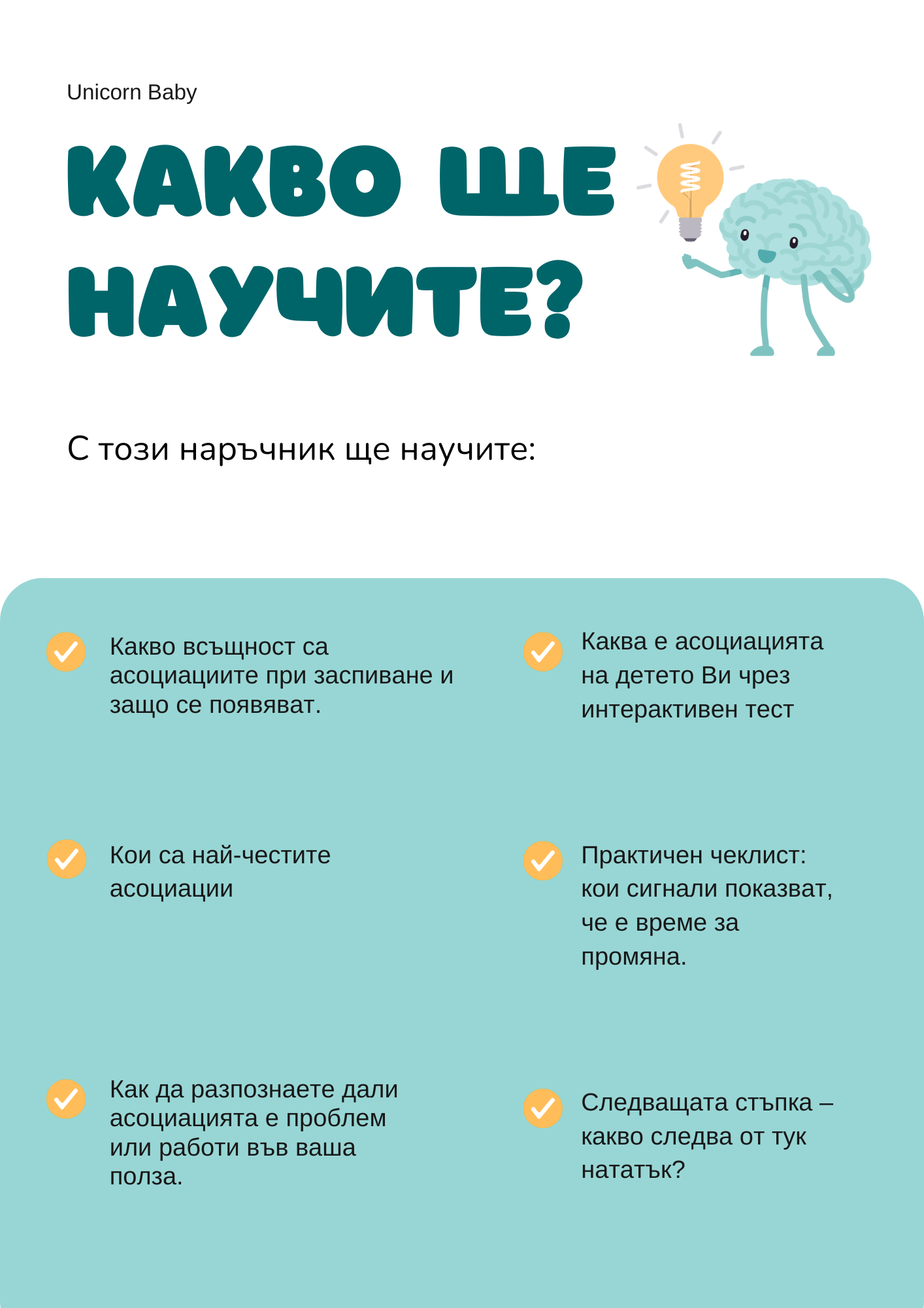 Безплатен онлайн наръчник "Асоциации на заспиване"