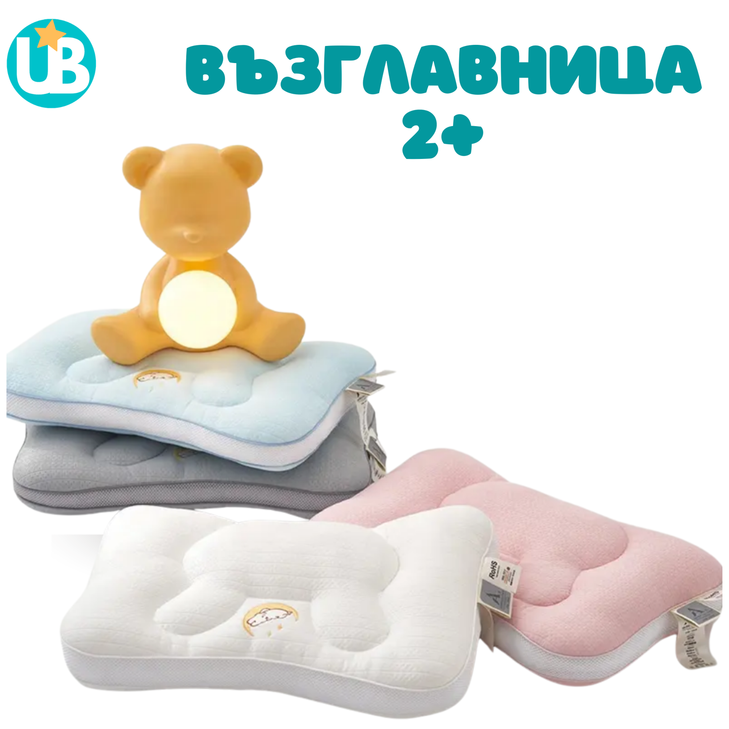 Възглавница (2+ години)