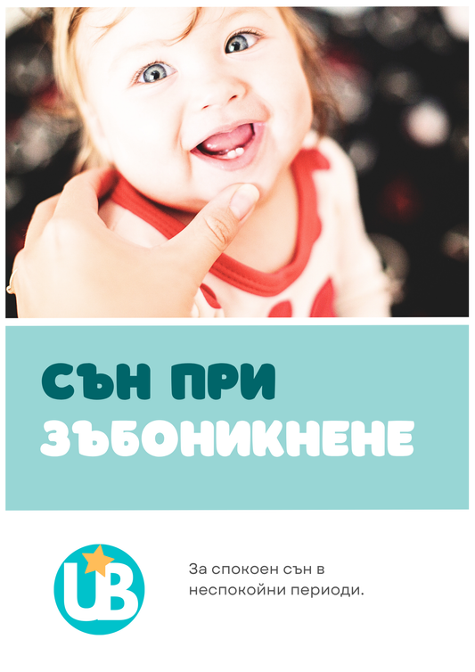 Наръчник "Сънят при зъбоникнене"