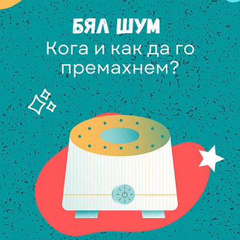 Наръчник "Правилна употреба на белия шум"