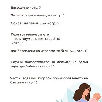 Наръчник "Правилна употреба на белия шум"