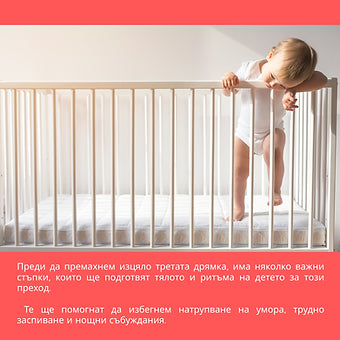 Наръчник "Преход към две дневни дремки"