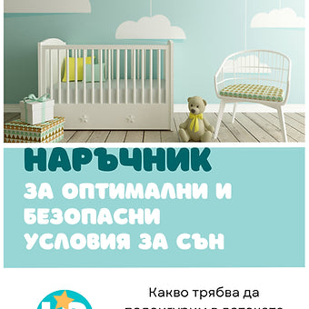 Наръчник "Оптимални и безопасни условия за сън"