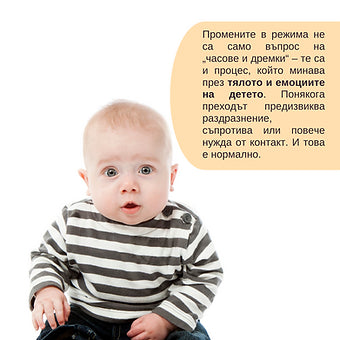 Наръчник "Преход към две дневни дремки"