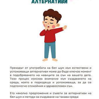 Наръчник "Правилна употреба на белия шум"