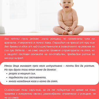 Наръчник "Преход към две дневни дремки"