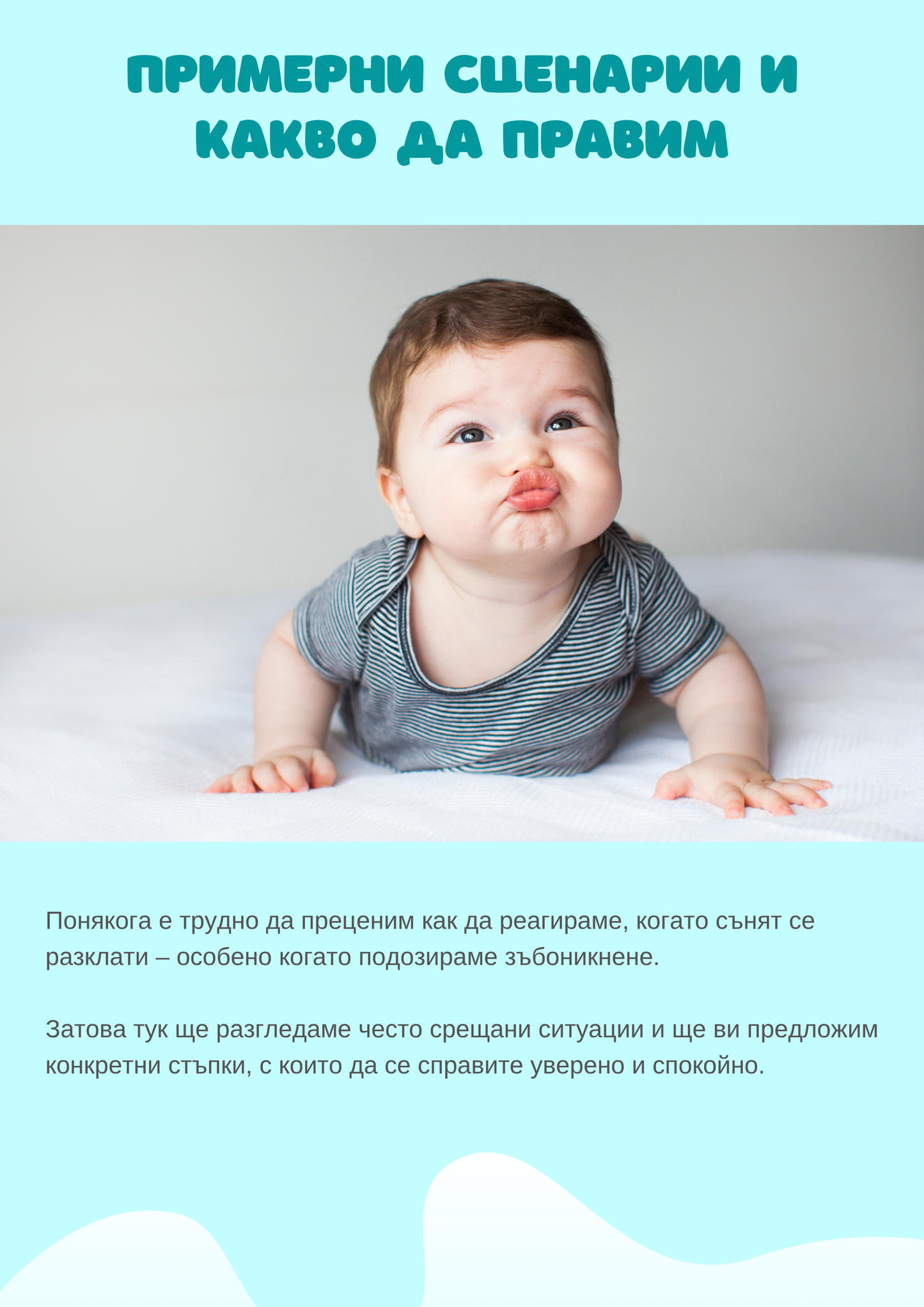 Наръчник "Сънят при зъбоникнене"