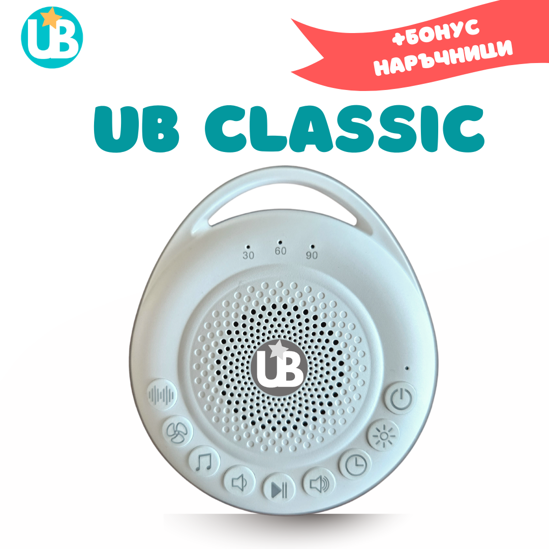 Машина за бял шум UB CLASSIC, портативна + БОНУС наръчници