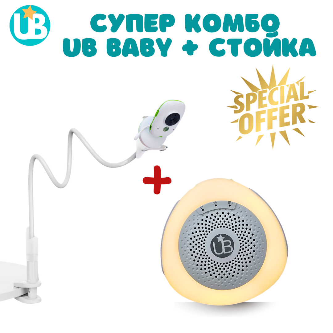 СУПЕР КОМБО - машина за бял шум UB Baby + стойка за бебефон