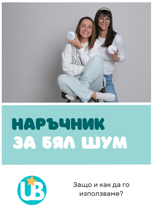 Наръчник "Правилна употреба на белия шум"