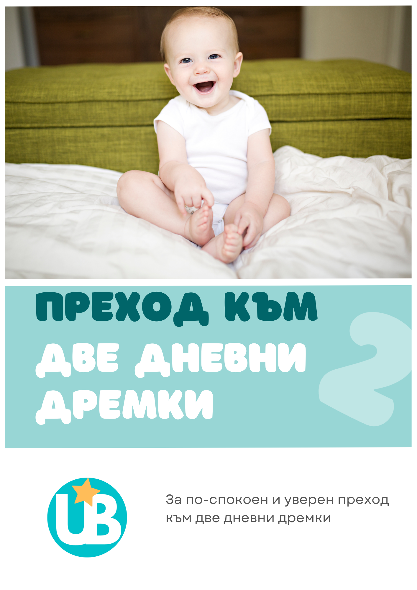 Наръчник "Преход към две дневни дремки"