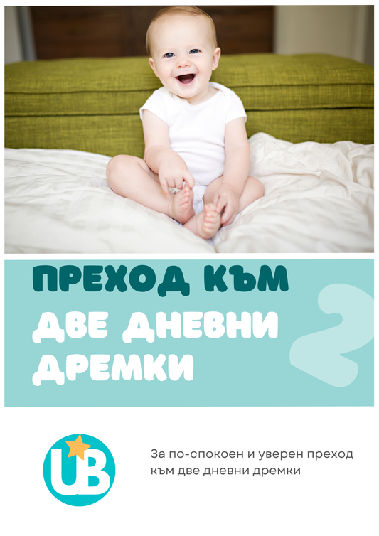 Наръчник "Преход към две дневни дремки"