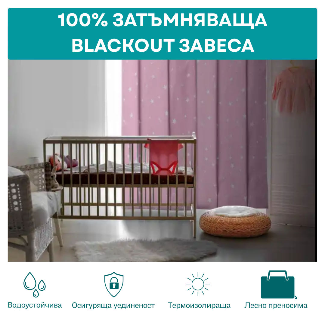 Преносима BLACKOUT завеса