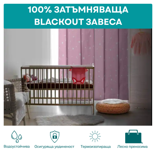 Преносима BLACKOUT завеса