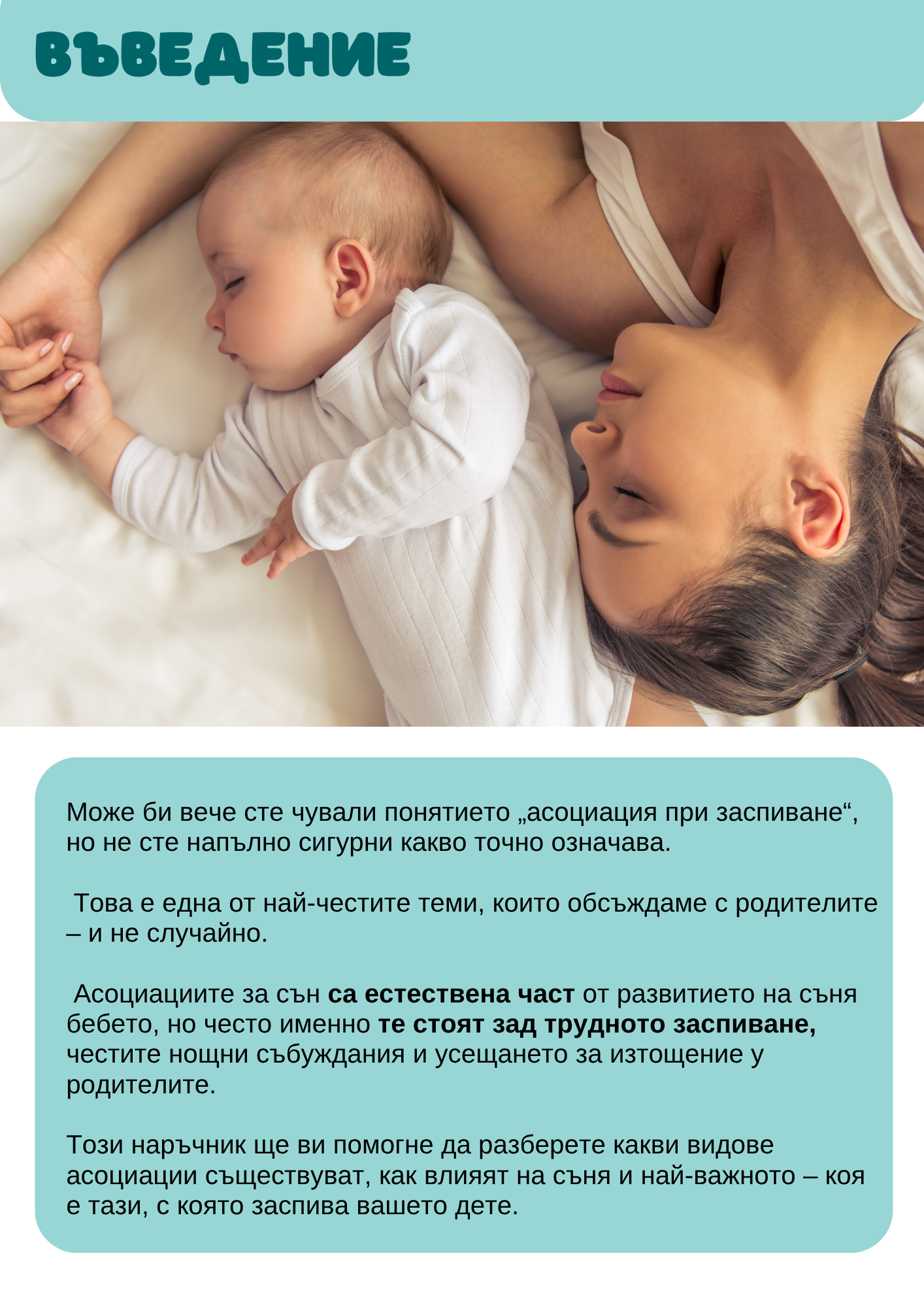 Безплатен онлайн наръчник "Асоциации на заспиване"
