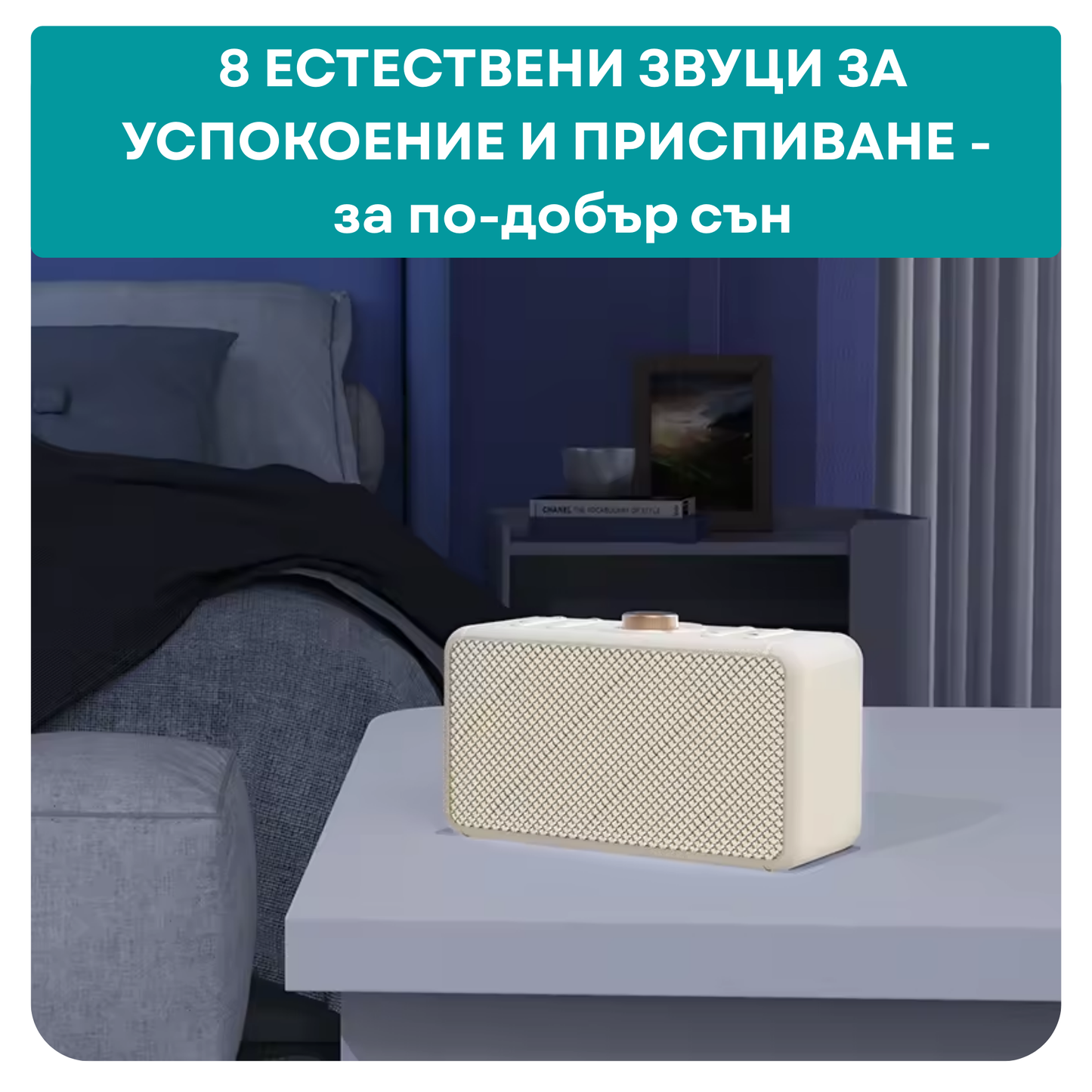 Машина за бял шум UB LUX, портативна + БОНУС наръчници