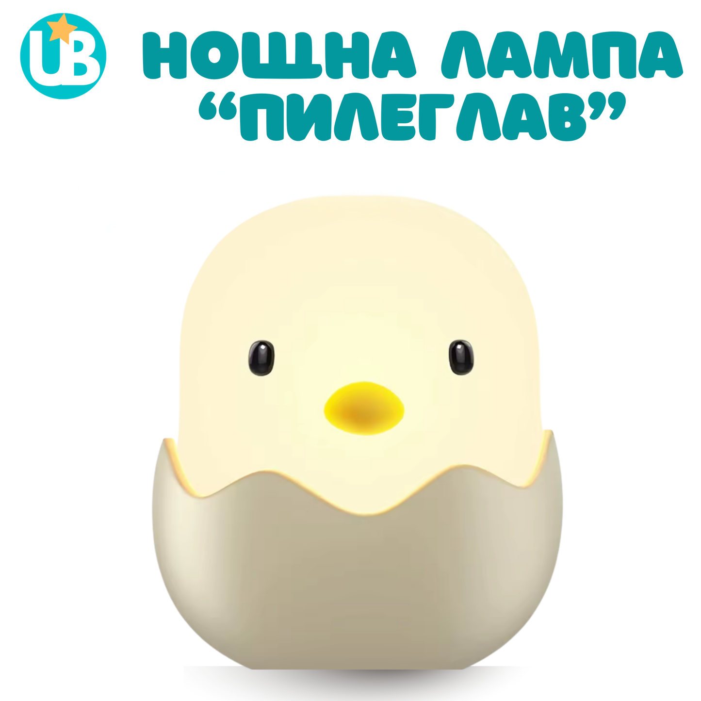 Нощна лампа "Пилеглав", портативна + БОНУС наръчник