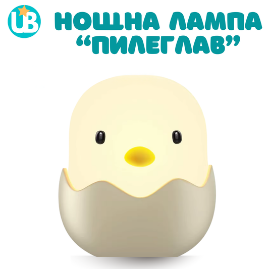 Нощна лампа "Пилеглав", портативна + БОНУС наръчник