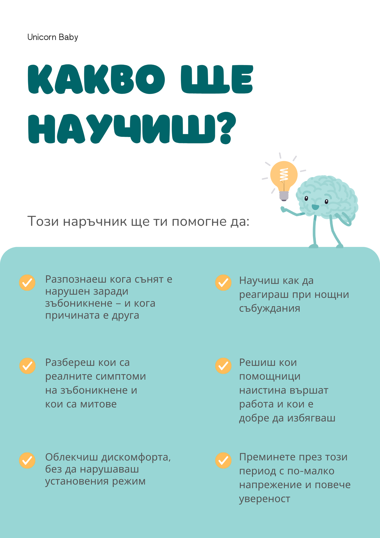 Наръчник "Сънят при зъбоникнене"