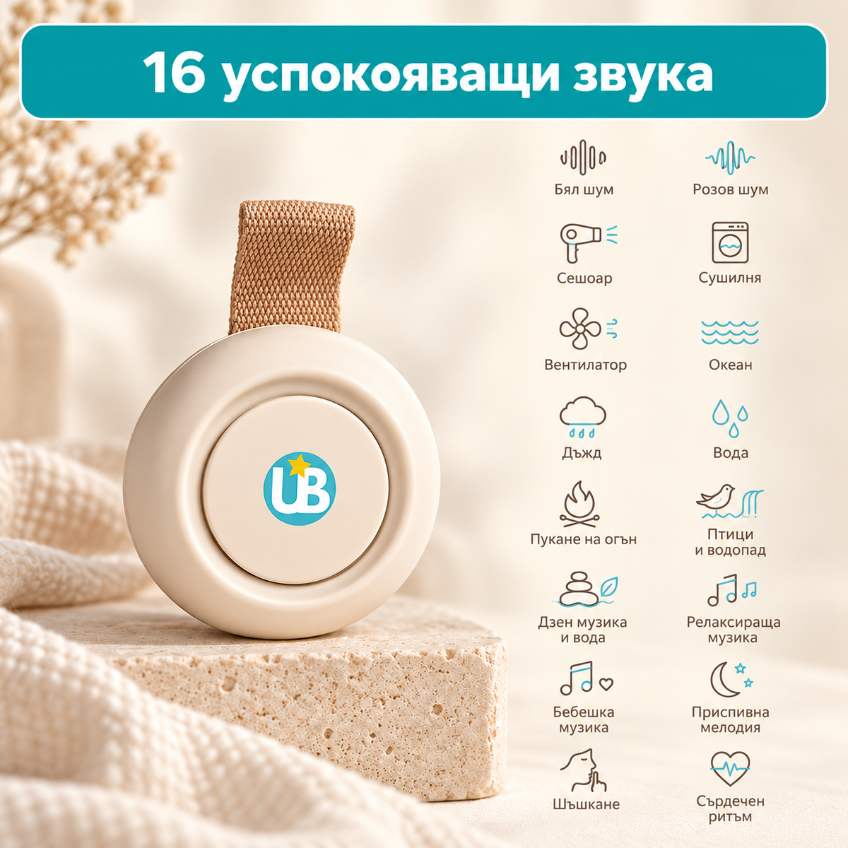 Машина за бял шум UB TINY, портативна + БОНУС наръчници