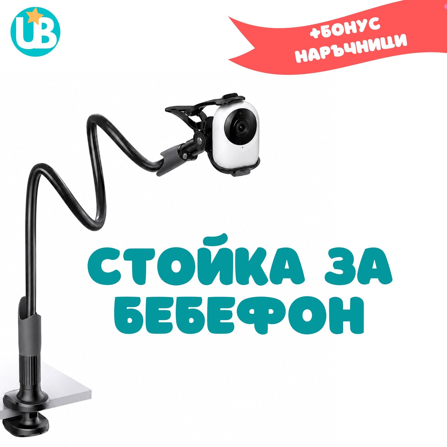 Стойка за бебефон с камера
