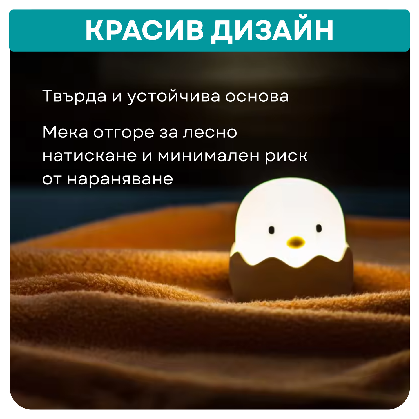 Нощна лампа "Пилеглав", портативна + БОНУС наръчник (С НАРУШЕНА ОПАКОВКА)