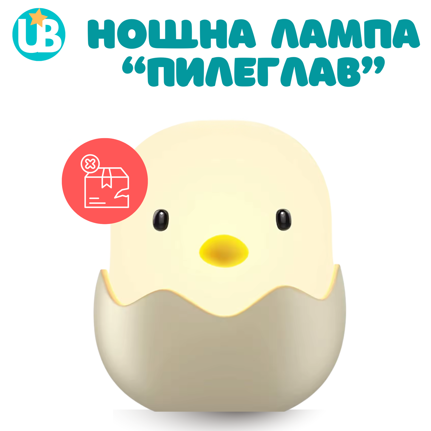 Нощна лампа "Пилеглав", портативна + БОНУС наръчник (С НАРУШЕНА ОПАКОВКА)