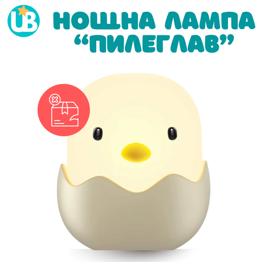 Нощна лампа "Пилеглав", портативна + БОНУС наръчник (С НАРУШЕНА ОПАКОВКА)