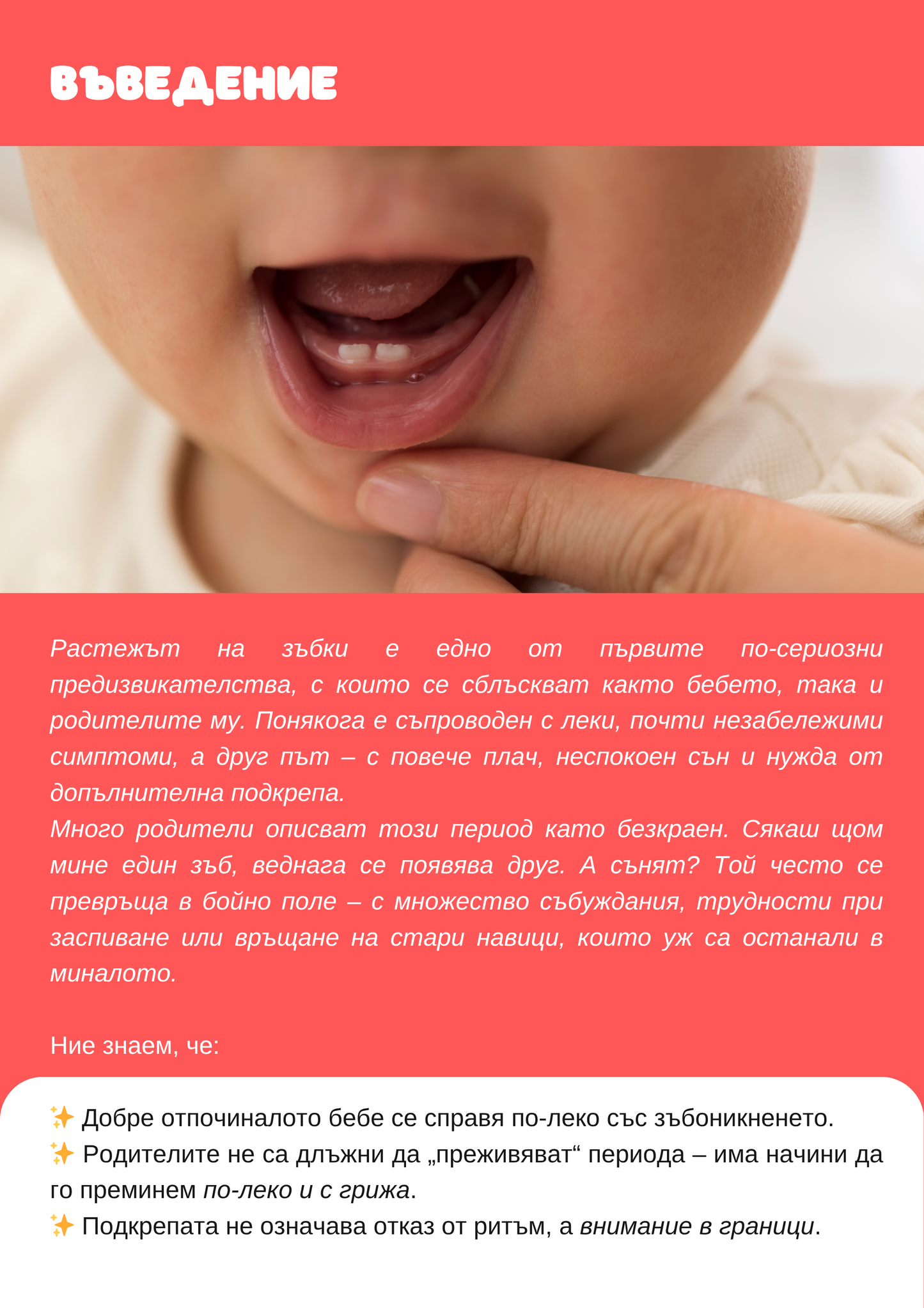 Наръчник "Сънят при зъбоникнене"
