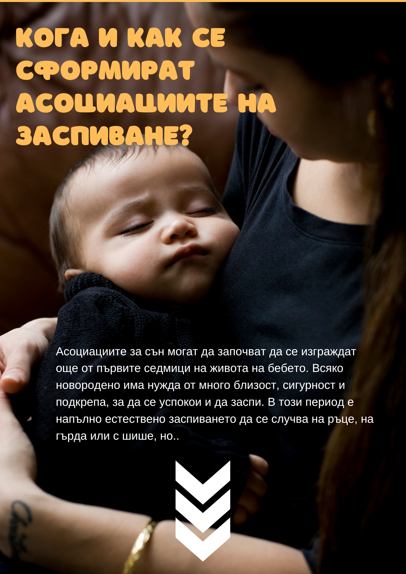 Безплатен онлайн наръчник "Асоциации на заспиване"