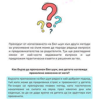Наръчник "Кога и как да премахнем белия шум?"