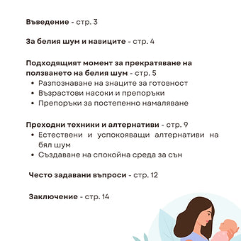 Наръчник "Кога и как да премахнем белия шум?"