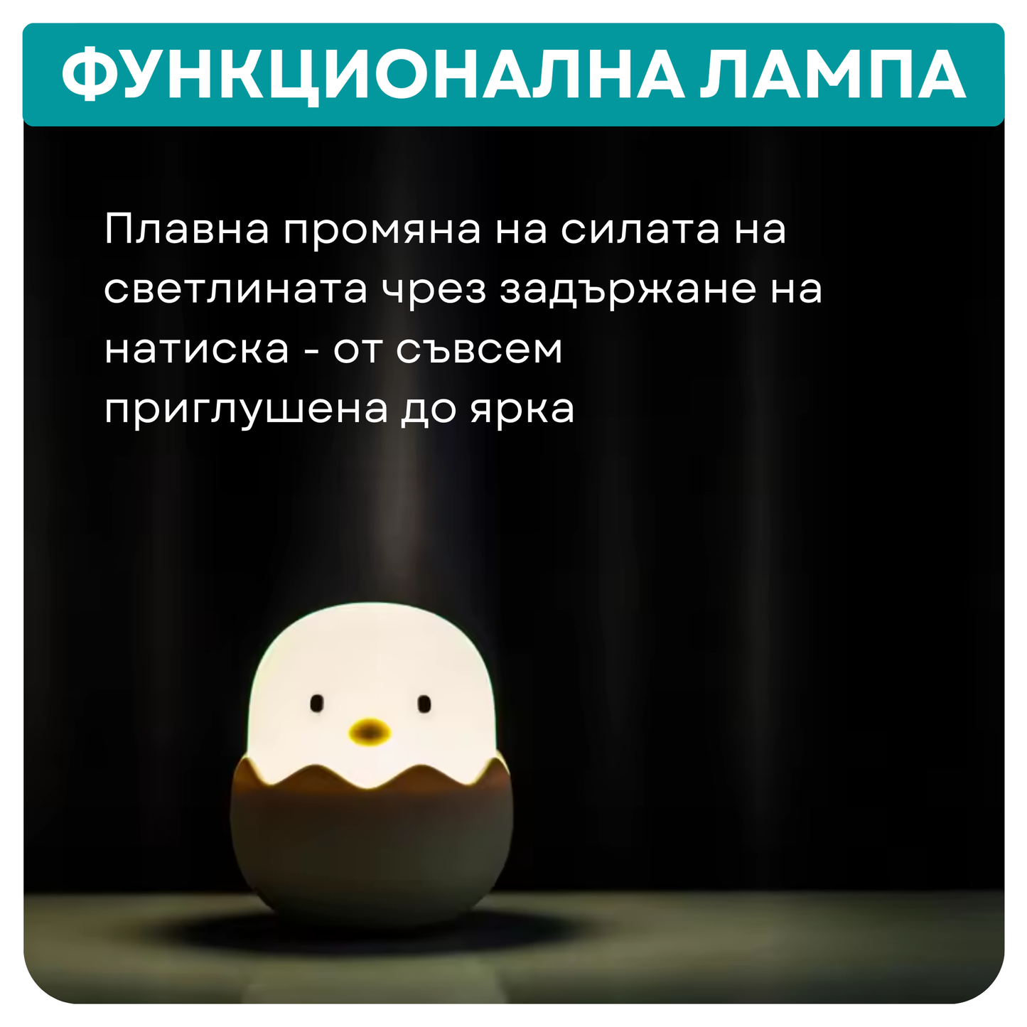 Нощна лампа "Пилеглав", портативна + БОНУС наръчник (С НАРУШЕНА ОПАКОВКА)